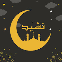 نات وحمد - Ramadan Is My Life - Amazing Nasheed Ft Labbayk & Nasheeds загрузить