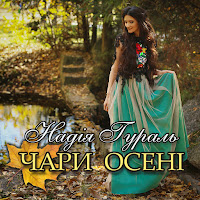Надія Гураль - Чари Осені загрузить