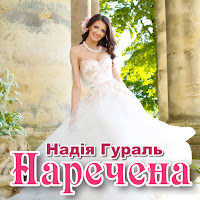 Надія Гураль - Наречена загрузить