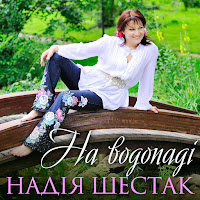Надія Шестак - На Водопадi загрузить
