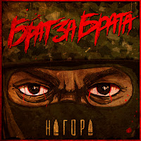 Нагора - Война загрузить