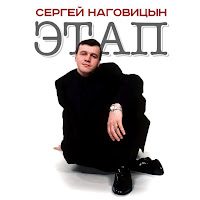 Наговицын Сергей - Зона загрузить