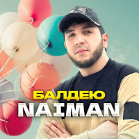 Naiman - Балдею загрузить