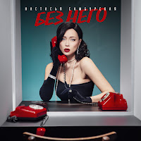 Настасья Самбурская - Без Него загрузить