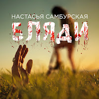 Настасья Самбурская - Бляди загрузить