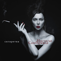 Настасья Самбурская - Сигаретка загрузить