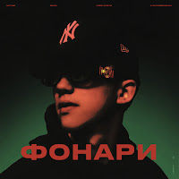 Nasty Babe - Фонари загрузить