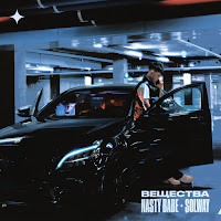 Nasty Babe - Вещества Ft Solway загрузить