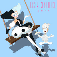 Настя Кравченко - Цирк загрузить