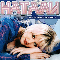 Натали - Не Звони загрузить