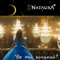 Natalika - Де Ти, Коханий? Where Are You, My Love? загрузить