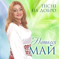 Наталія Май - Пісня На Добро загрузить