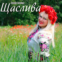 Наталія Савченко - Щаслива загрузить