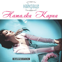 Natalka Karpa - В Саду загрузить