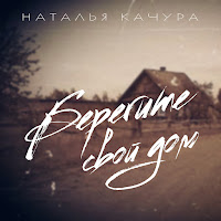 Наталья Качура - Берегите Свой Дом загрузить