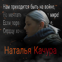 Наталья Качура - Быть На Войне загрузить