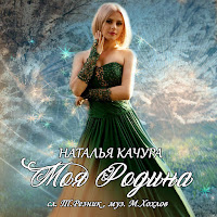 Наталья Качура - Моя Родина загрузить