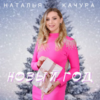 Наталья Качура - Новый Год загрузить