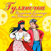 Наталя Мельник - В Далині Карпати Ft Володимир Гуменчук загрузить