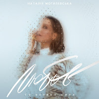 Наталья Могилевская - В Києві Осінь (Ballad Edition) загрузить