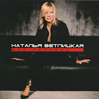 Наталья Ветлицкая - Пламя Страсти загрузить