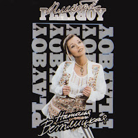 Наталья Ветлицкая - Плейбой загрузить