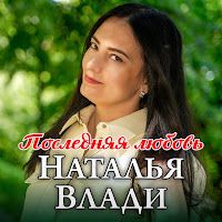 Наталья Влади - Последняя Любовь загрузить