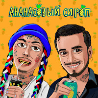 Natan - Ананасовый Сироп Ft Ганвест загрузить