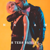 Natan - Я Тебя Выберу загрузить