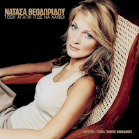 Natassa Theodoridou - Tis Diskoles Stigmes загрузить