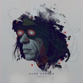 Nayk Borzov - Верхом На Звезде загрузить