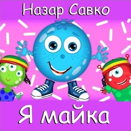Назар Савко - Я Майка загрузить