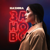 Наzима - Заново загрузить