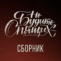 Не Будите Спящих - Буду Молодым Погибать загрузить