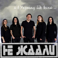 Не Ждали - А В Україну Йде Весна загрузить