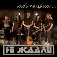 Не Ждали - Мої Пацани загрузить