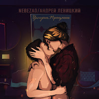 Nebezao - Целуешь, Прощаешь загрузить