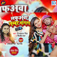 Neelkamal Singh - Lafuava Numbar Mangta Ft Shilpi Raj загрузить
