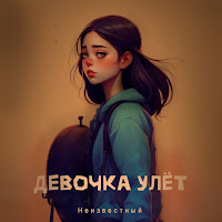 Неизвестный - Девочка Улёт загрузить