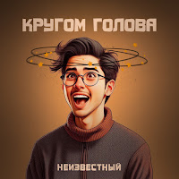Неизвестный - Кругом Голова загрузить