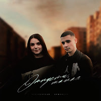 Неизвестный - Отпусти, Малая Ft Romanova загрузить