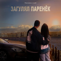 Неизвестный - Загулял Паренёк загрузить