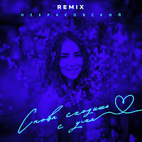 Некрасовский - Снова Сходишь С Ума (Remix) загрузить