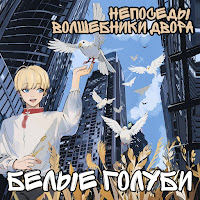 Непоседы - Белые Голуби Ft Волшебники Двора загрузить