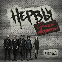 Нервы - Ты Бы О****А загрузить