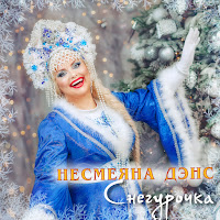 Несмеяна Дэнс - Снегурочка загрузить