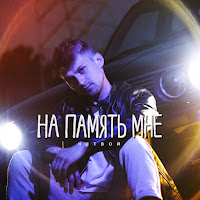 Нетвой - На Память Мне загрузить