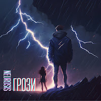 Обложка песни 