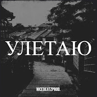 Nicebeatzprod - Улетаю загрузить