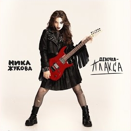 Ника Жукова - Девочка-Плакса (Из Т/С 